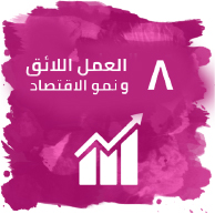 توفير العمل اللائق للجميع وتعزيز النمو الاقتصادي المطرد والشامل والمستدام