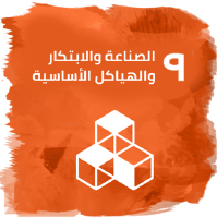 الصناعة والابتكار والبنية التحتية