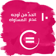 الحد من أوجه عدم المساواة داخل البلدان وفيما بينها