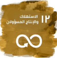 الاستهلاك والإنتاج بشكل مسؤول