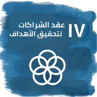 عقد الشراكات لتحقيق الأهداف